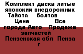 Комплект диски литые японский внедорожник Тайота (6 болтов) R16 › Цена ­ 12 000 - Все города Авто » Продажа запчастей   . Пензенская обл.,Пенза г.